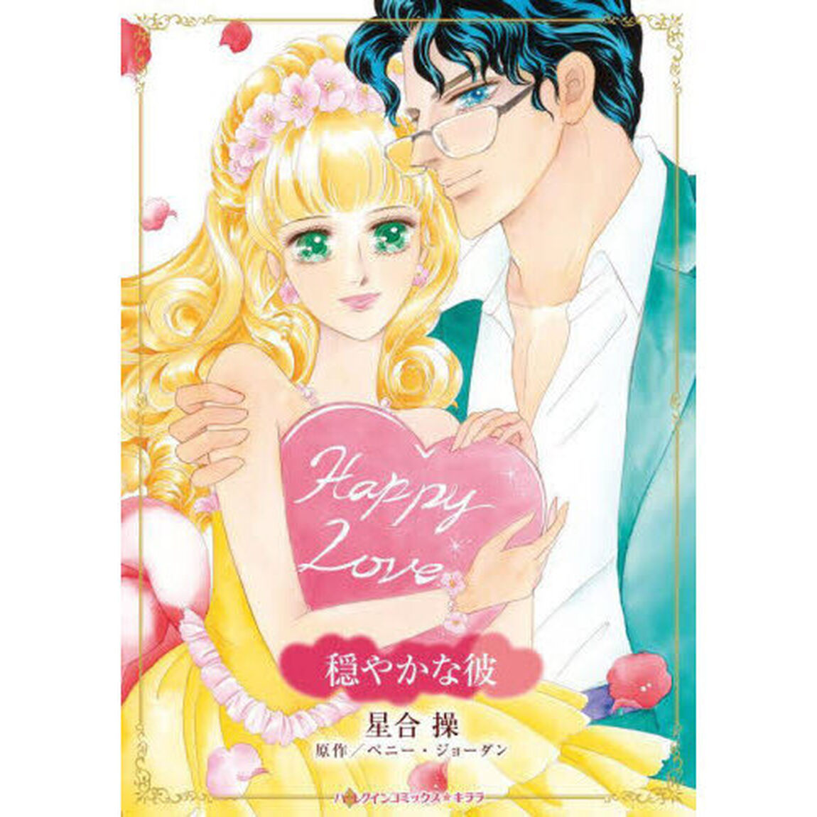 穏やかな彼
