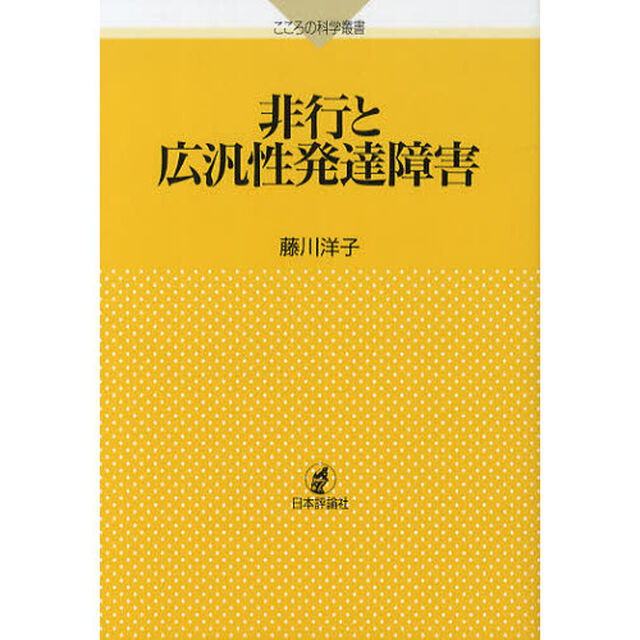 非行と広汎性発達障害