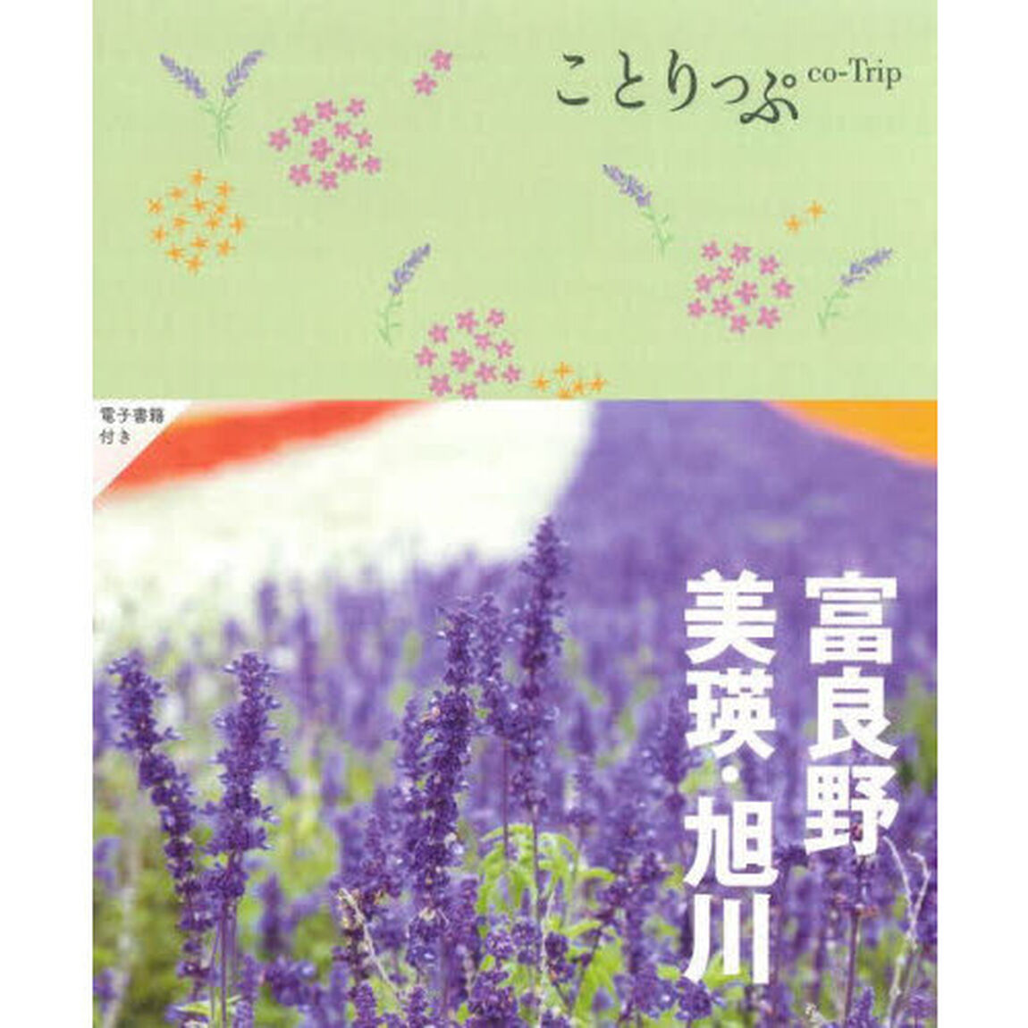 富良野・美瑛・旭川「３版」