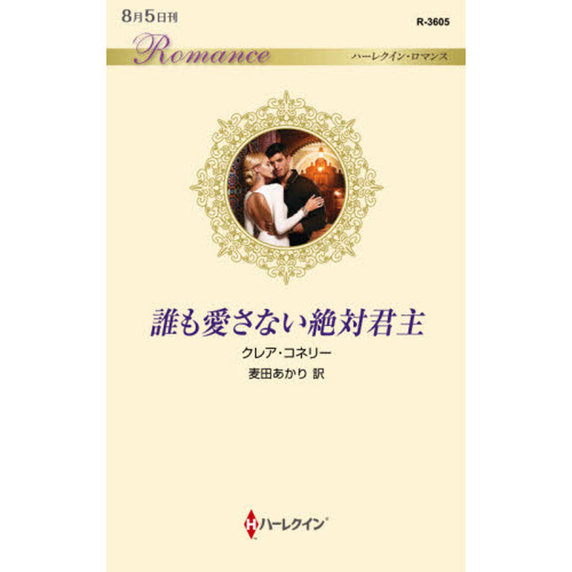 誰も愛さない絶対君主