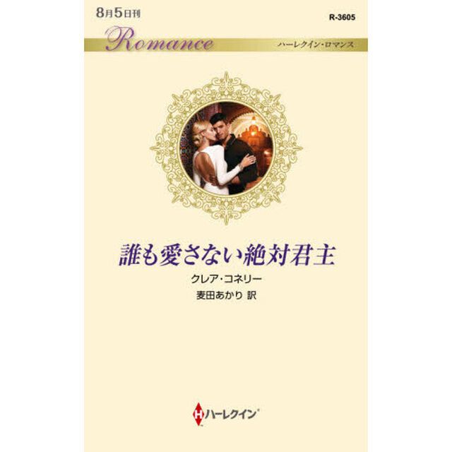 誰も愛さない絶対君主