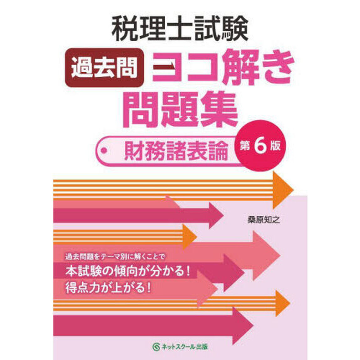 税理士試験過去問ヨコ解き問題集〈財務諸表論〉「第６版」
