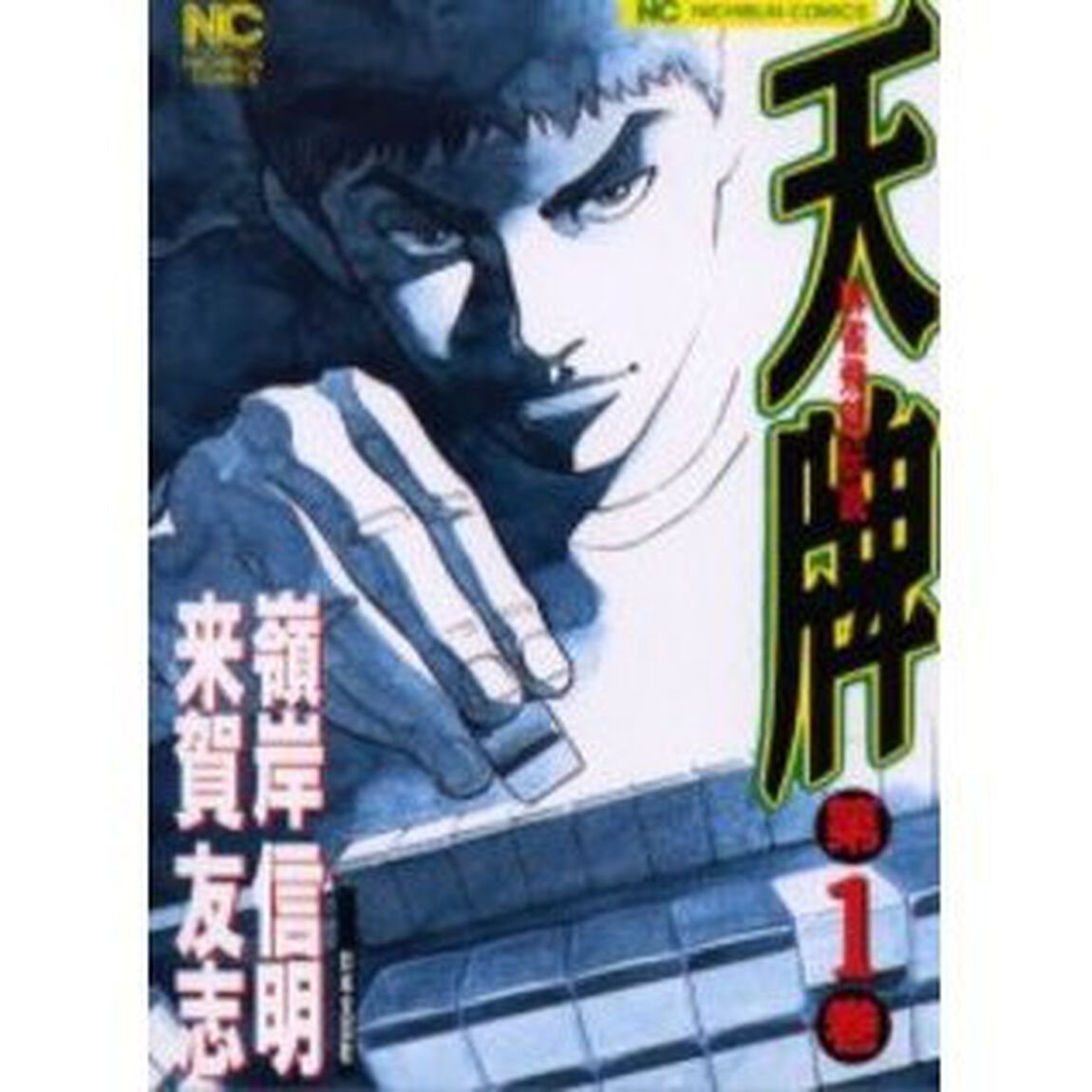 天牌　　　１