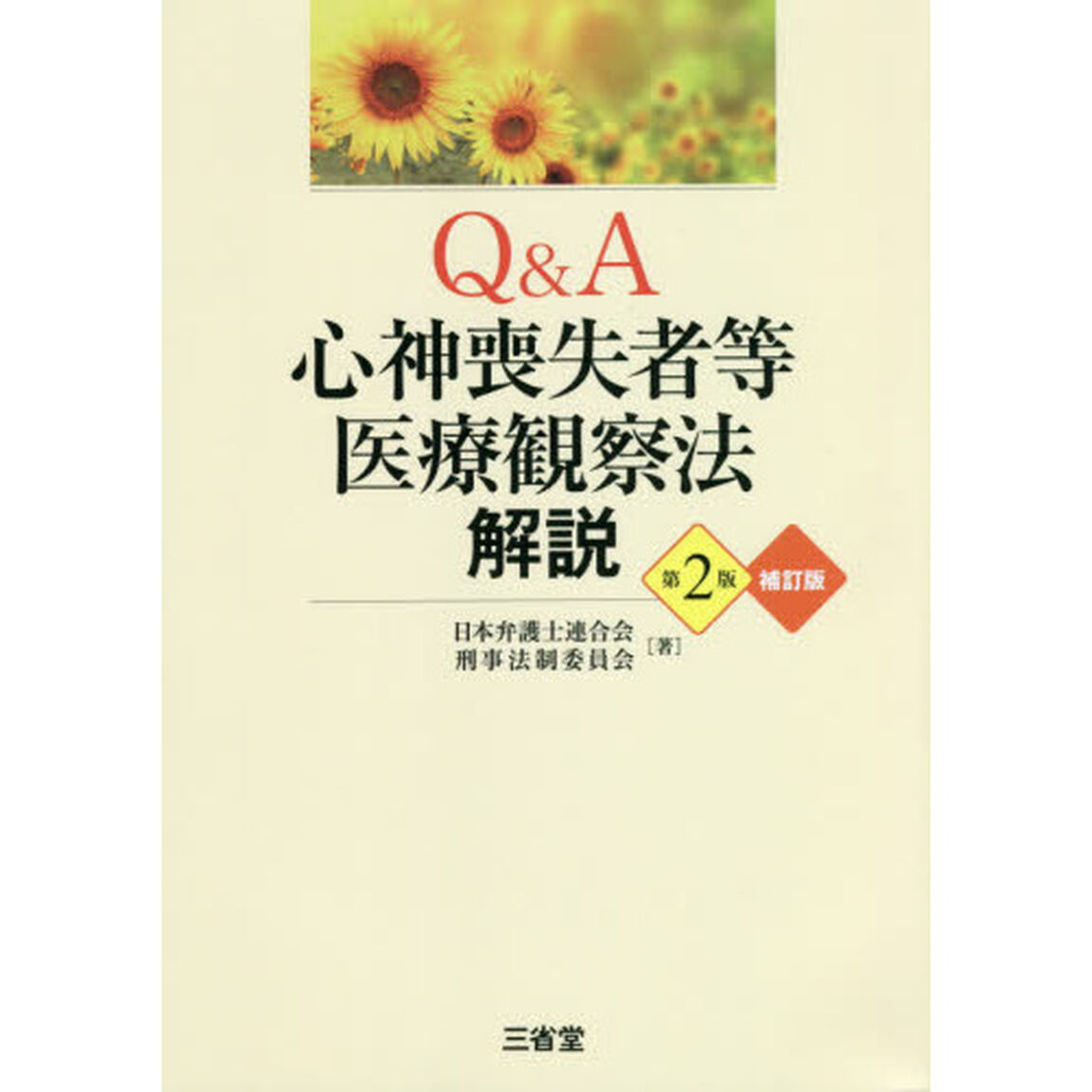 Ｑ＆Ａ心神喪失者等医療観察法解説「第２版補訂版」