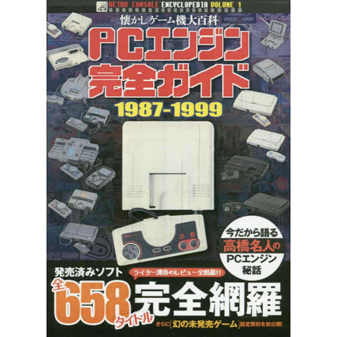 ＰＣエンジン完全ガイド　１９８７－