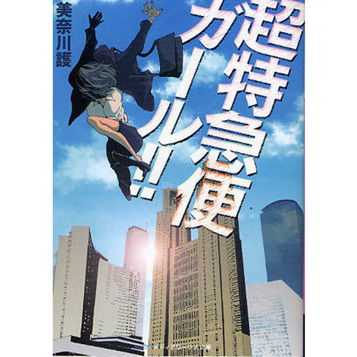 超特急便ガール！！