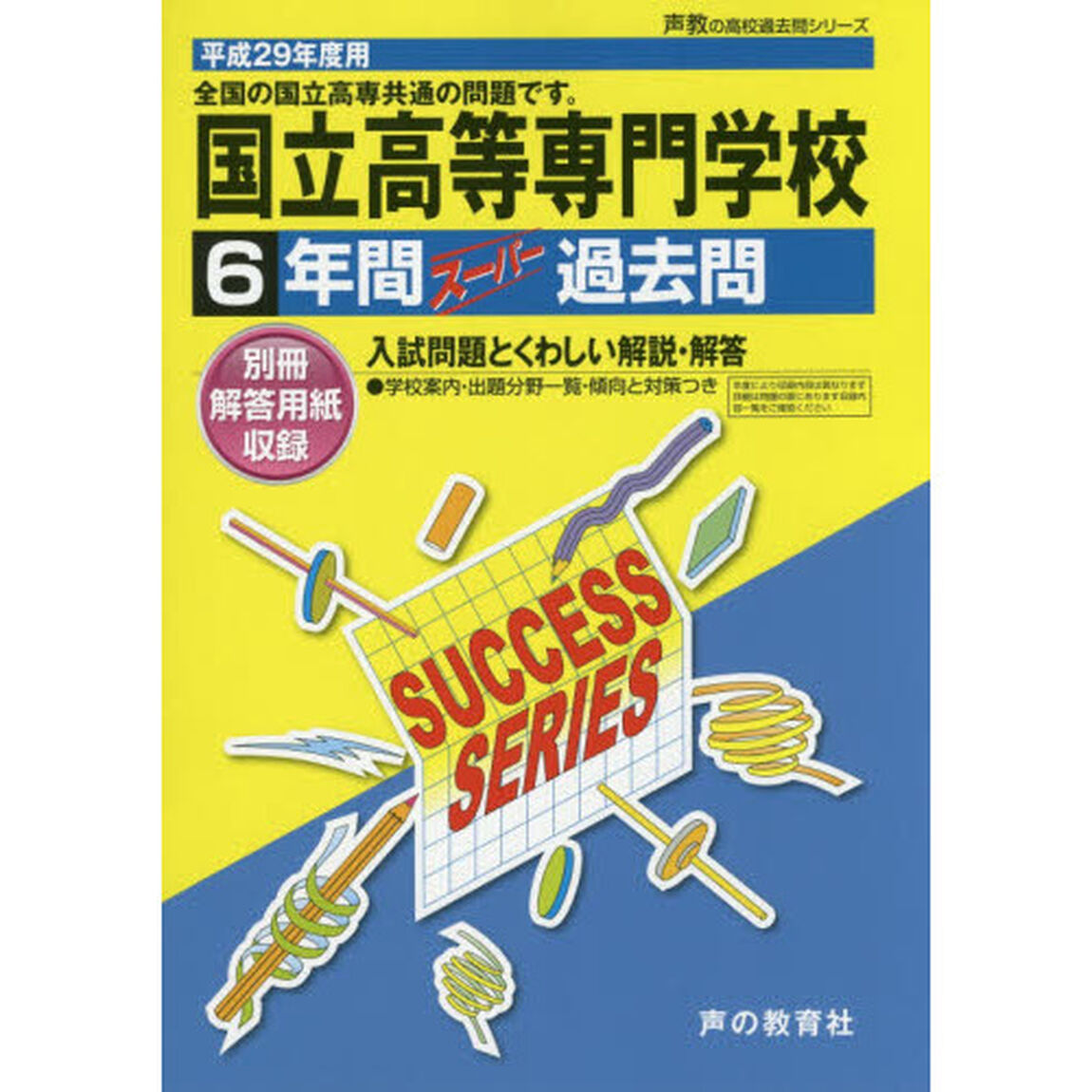 国立高等専門学校６年間スーパー過去問(高校過去問シリーズ　平成２９年度用高校受験)