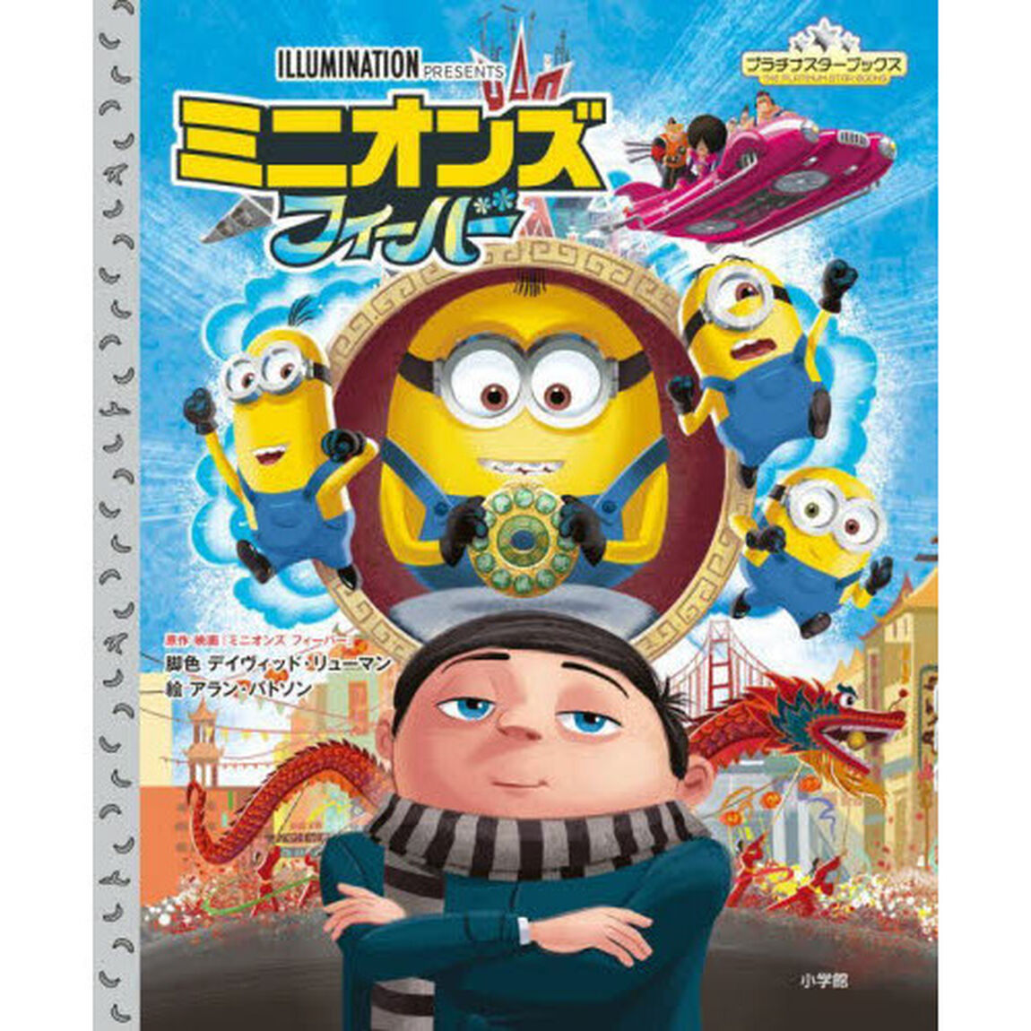 ミニオンズフィーバー