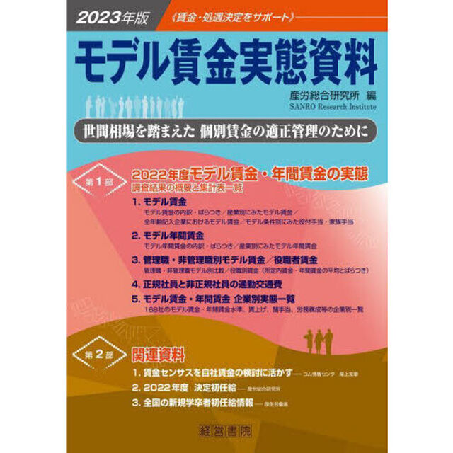 モデル賃金実態資料　２０２３年版