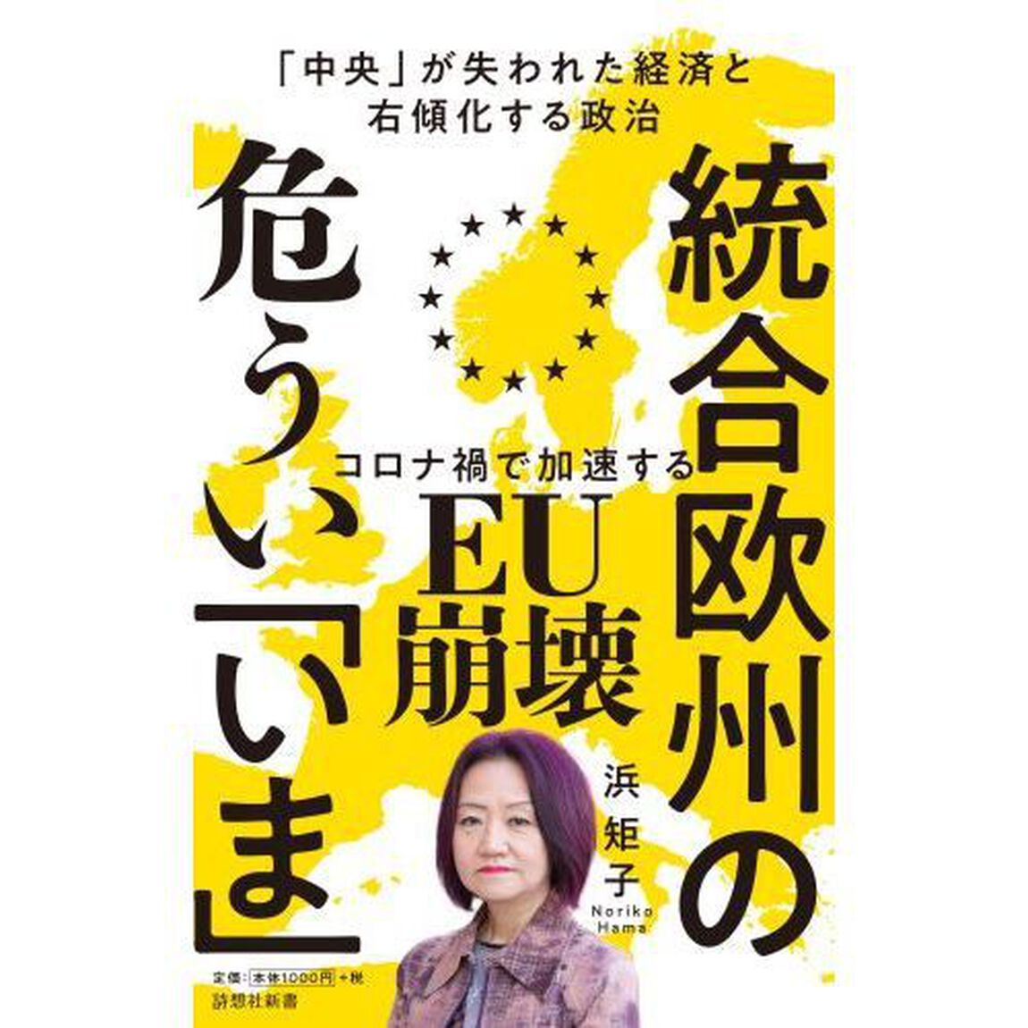 統合欧州の危うい「いま」　「中央」が失われた経済と右傾化する政治