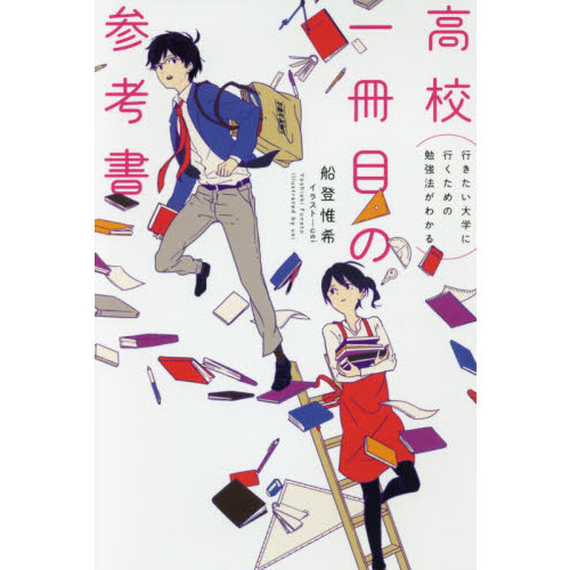 高校一冊目の参考書　行きたい大学に行くための勉強法がわかる