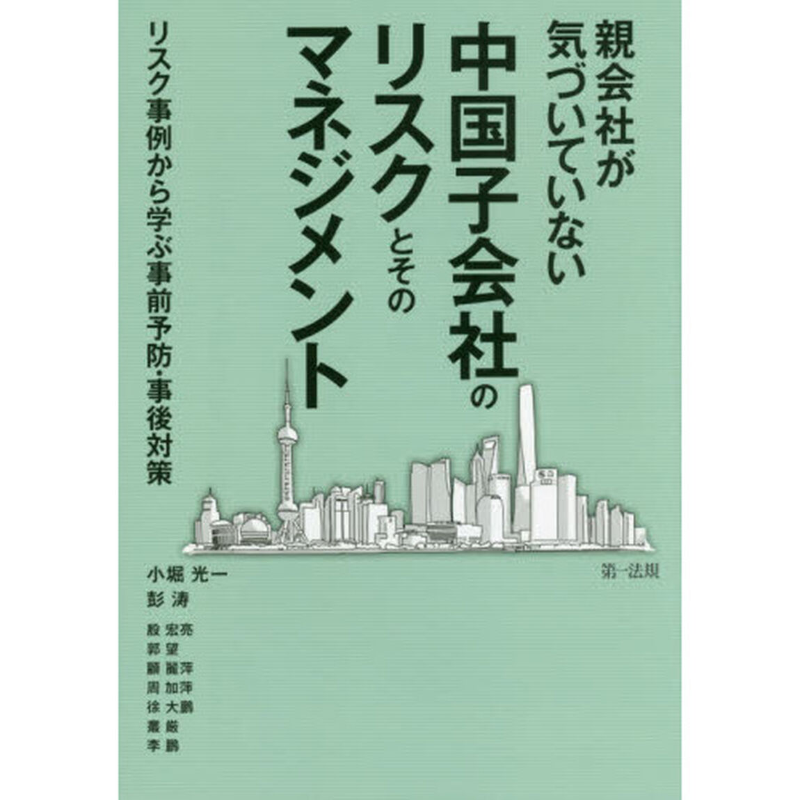 親会社が気づいていない中国子会社のリスクとそのマネジメント　リスク事例から学ぶ事前予防・事後対策