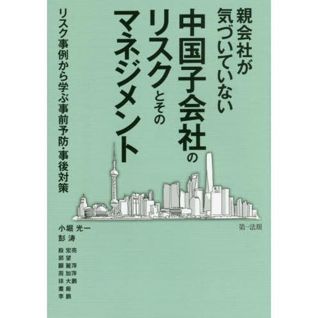 親会社が気づいていない中国子会社のリスクとそのマネジメント　リスク事例から学ぶ事前予防・事後対策
