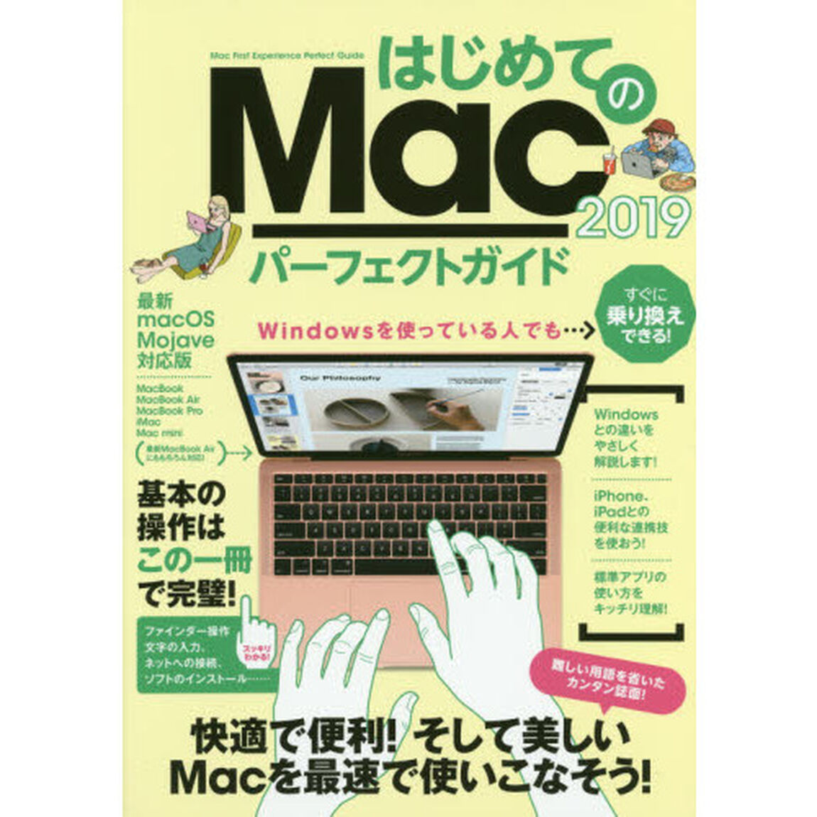 はじめてのＭａｃパーフェクトガイド　最速でＭａｃが使えるようになる！　２０１９