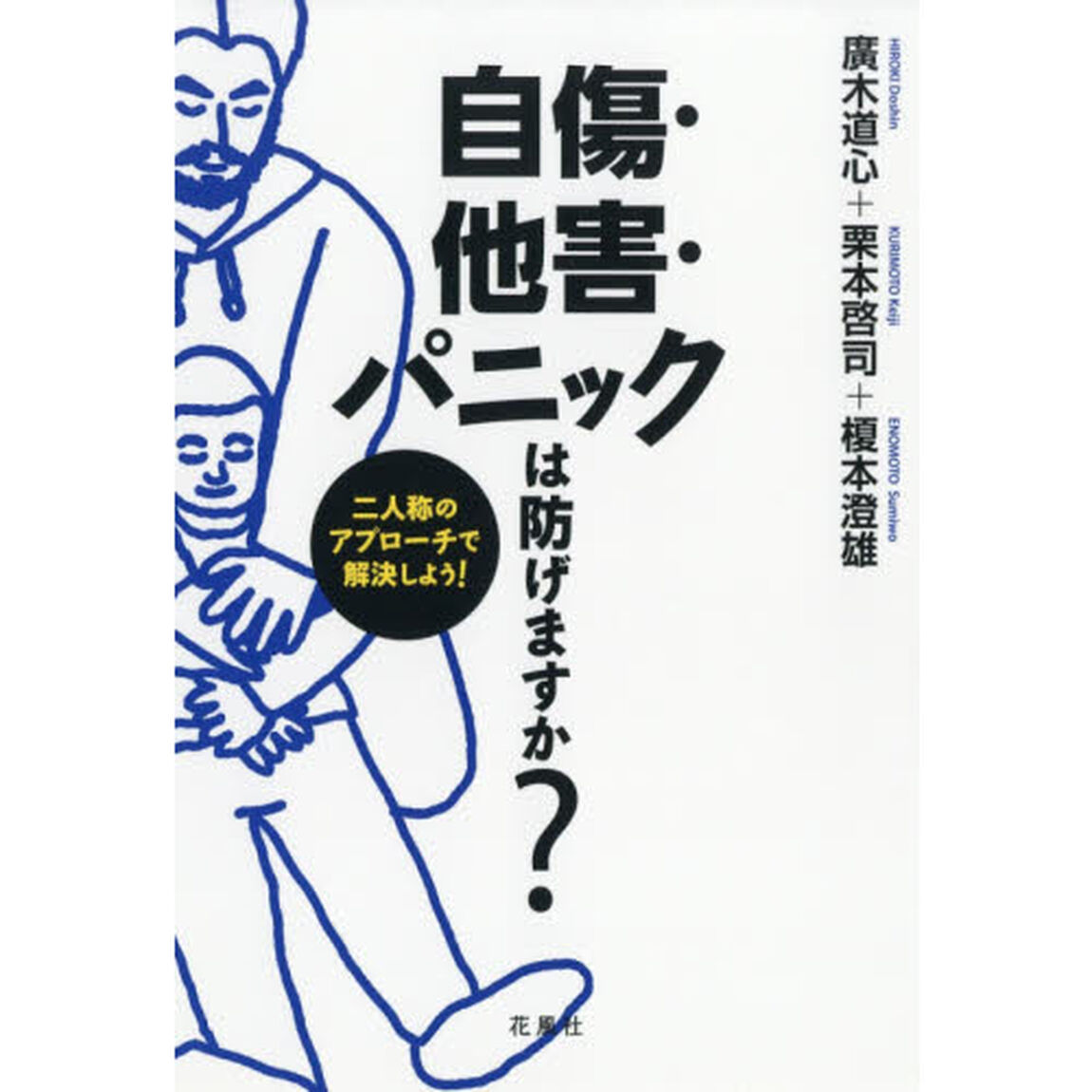 自傷・他害・パニックは防げますか？　二人称のアプローチで解決しよう！