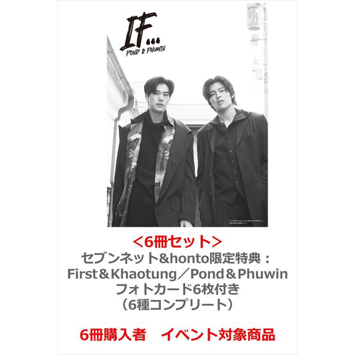 First＆Khaotung／Pond＆Phuwin写真集「If&hellip;」PPFK ver.＜6冊セット＞【セブンネット&honto限定特典：First＆Khaotung／Pond＆Phuwinフォトカード6枚付き（6種コンプリート）】【6冊購入者イベント対象】