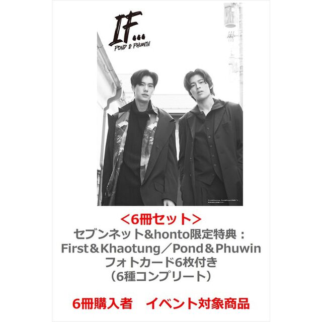 First＆Khaotung／Pond＆Phuwin写真集「If&hellip;」PPFK ver.＜6冊セット＞【セブンネット&honto限定特典：First＆Khaotung／Pond＆Phuwinフォトカード6枚付き（6種コンプリート）】【6冊購入者イベント対象】