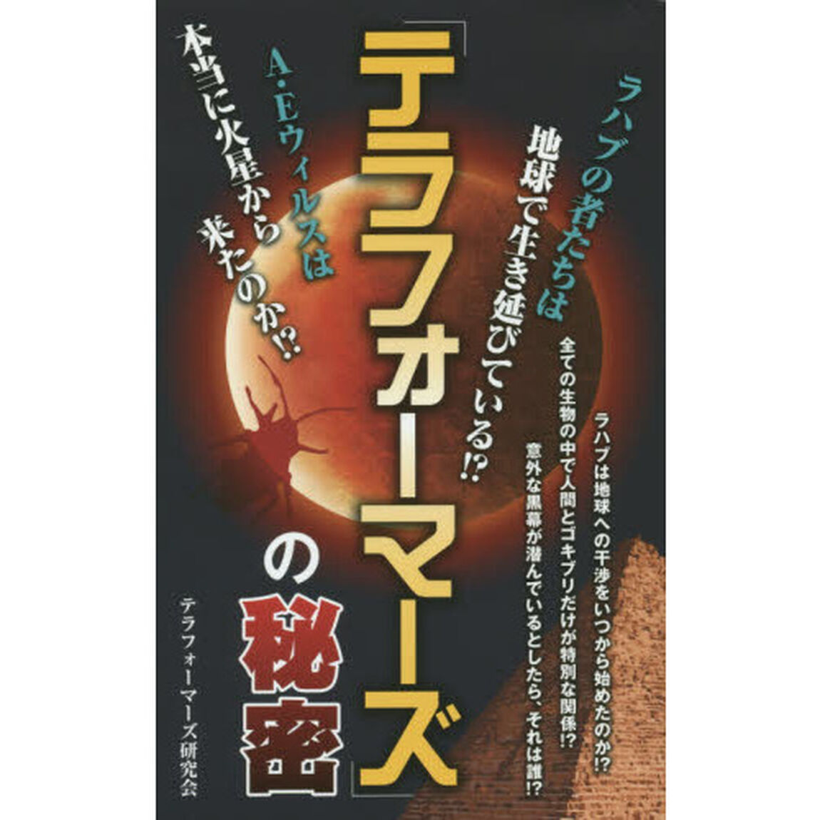 「テラフォーマーズ」の秘密