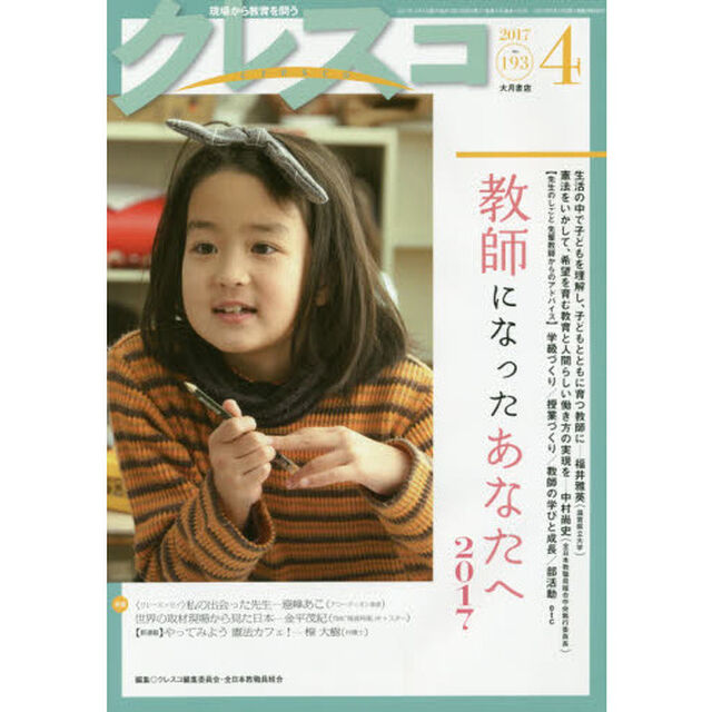クレスコ　教育誌　１９３（２０１７．４）「教師になったあなたへ２０１７」