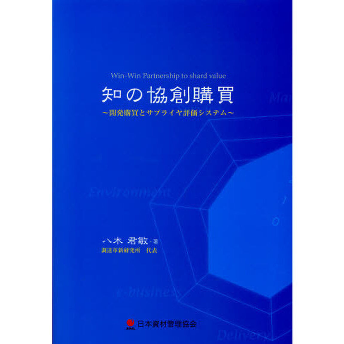 知の協創購買　開発購買とサプライヤ評価システム　Ｗｉｎ‐Ｗｉｎ　Ｐａｒｔｎｅｒｓｈｉｐ　ｔｏ　ｓｈａｒｄ　ｖａｌｕｅ