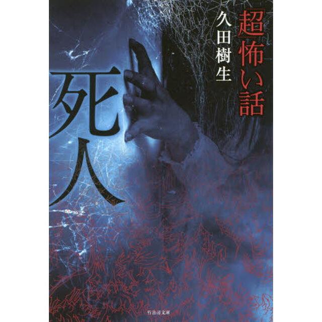 「超」怖い話死人