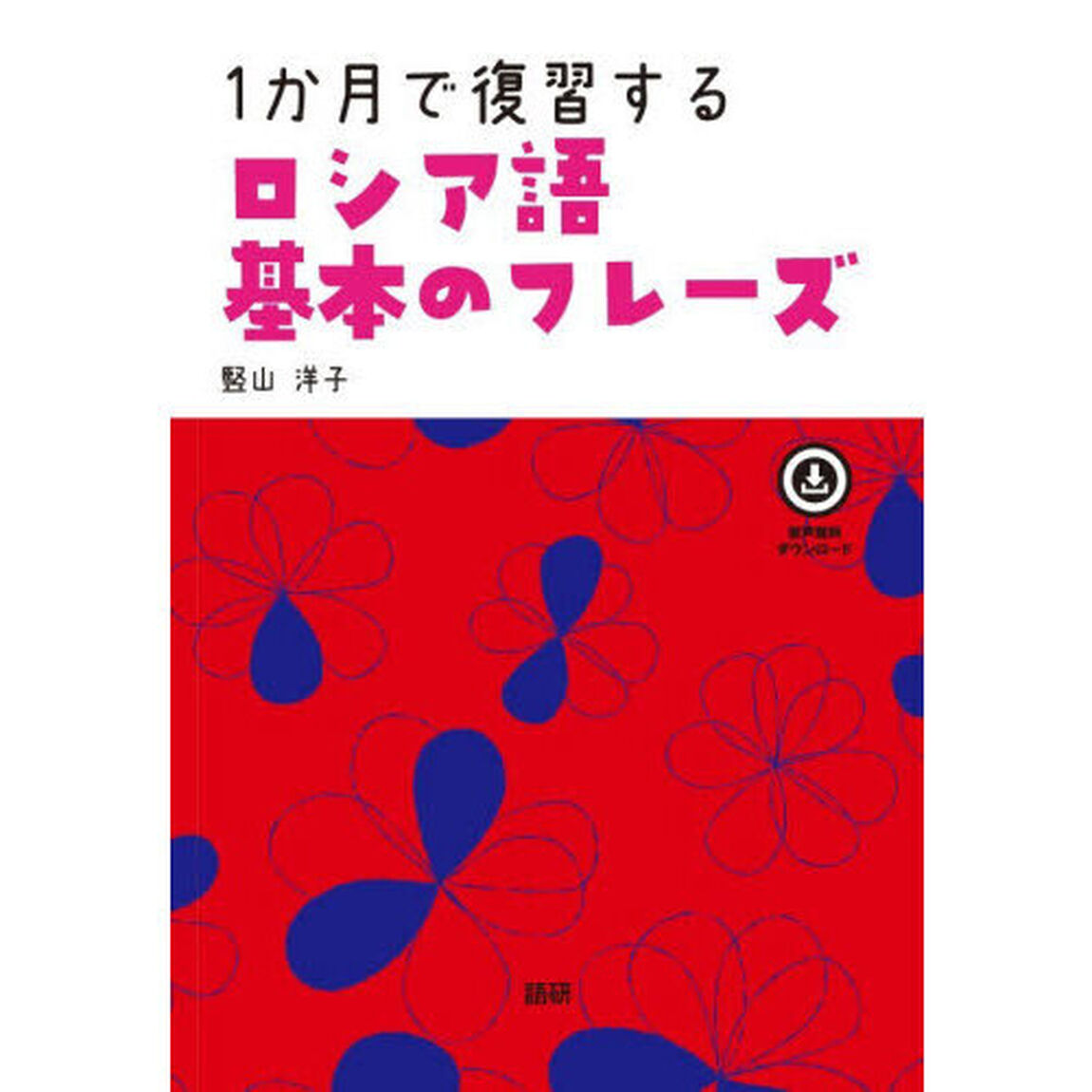 １か月で復習するロシア語基本のフレーズ
