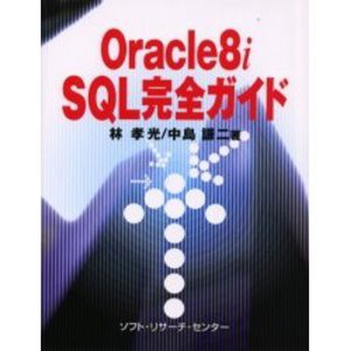 Ｏｒａｃｌｅ８ｉ　ＳＱＬ完全ガイド