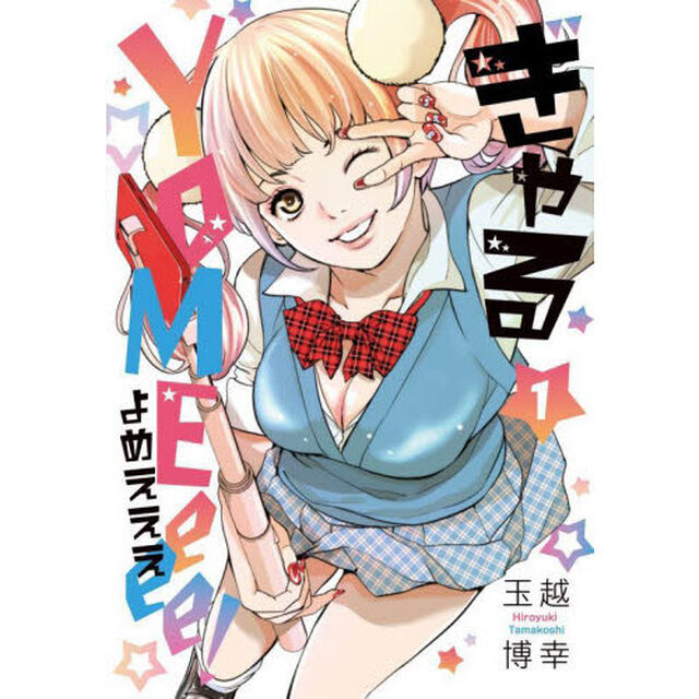 ぎゃるＹＯＭＥｅｅｅ！　　　１