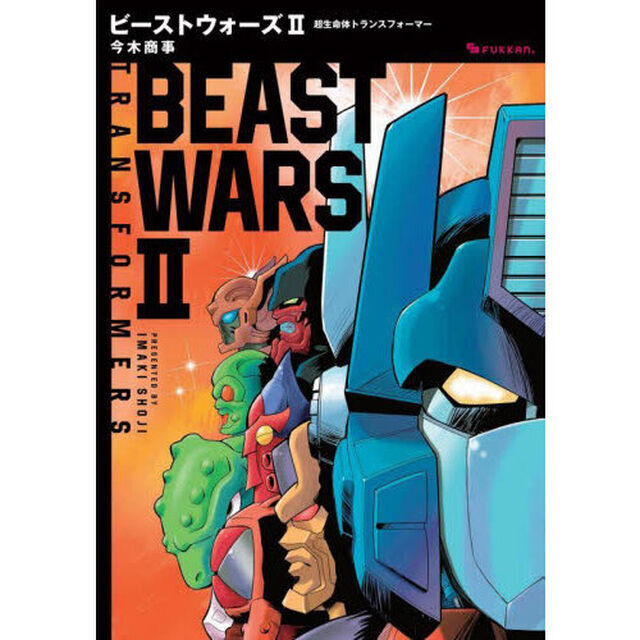 ビーストウォーズ２　超生命体トランスフォーマー