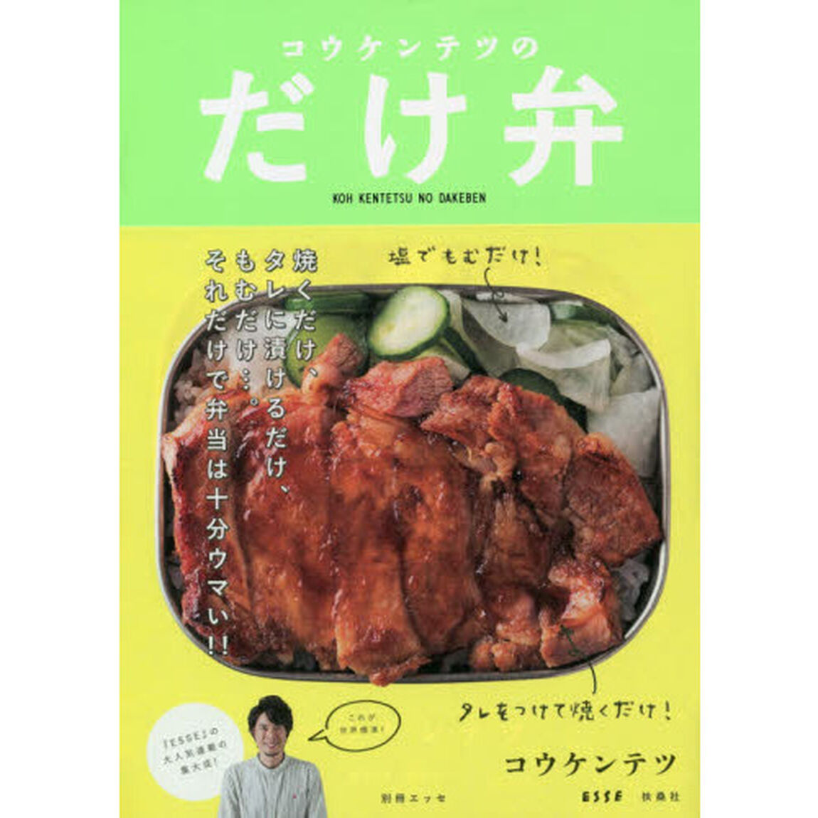 コウケンテツのだけ弁 (別冊エッセ)