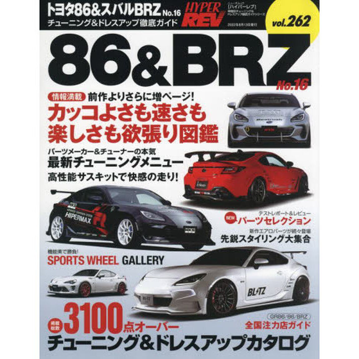 トヨタ８６＆スバルＢＲＺ　車種別チューニング＆ドレスアップ徹底ガイドシリーズ　ｖｏｌ．２６２　Ｎｏ．１６