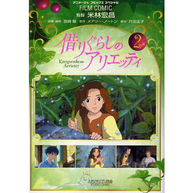 FILM　COMIC　借りぐらしのアリエッティ　２