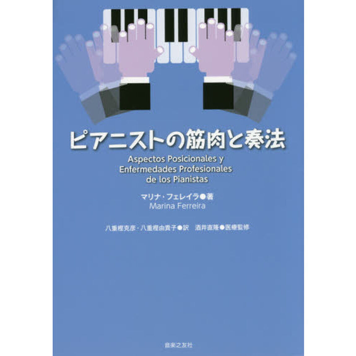 ピアニストの筋肉と奏法