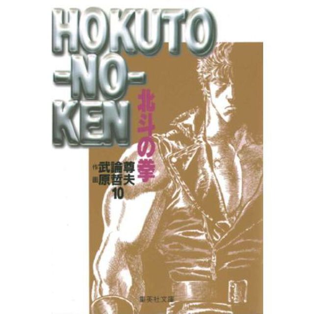 北斗の拳　１０