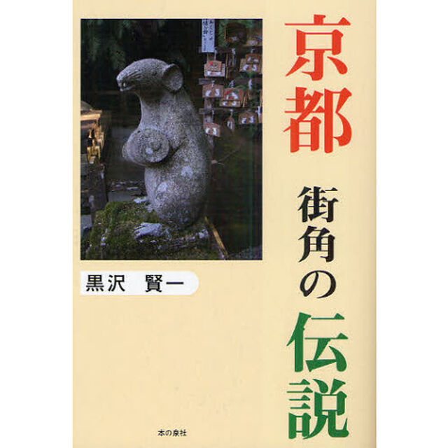 京都街角の伝説
