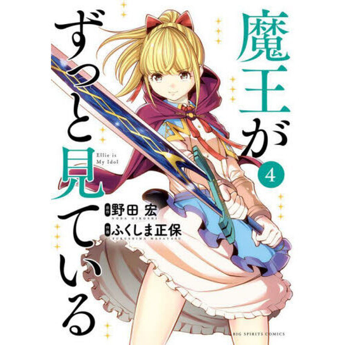 魔王がずっと見ている　Ｅｌｌｉｅ　ｉｓ　Ｍｙ　Ｉｄｏｌ　４