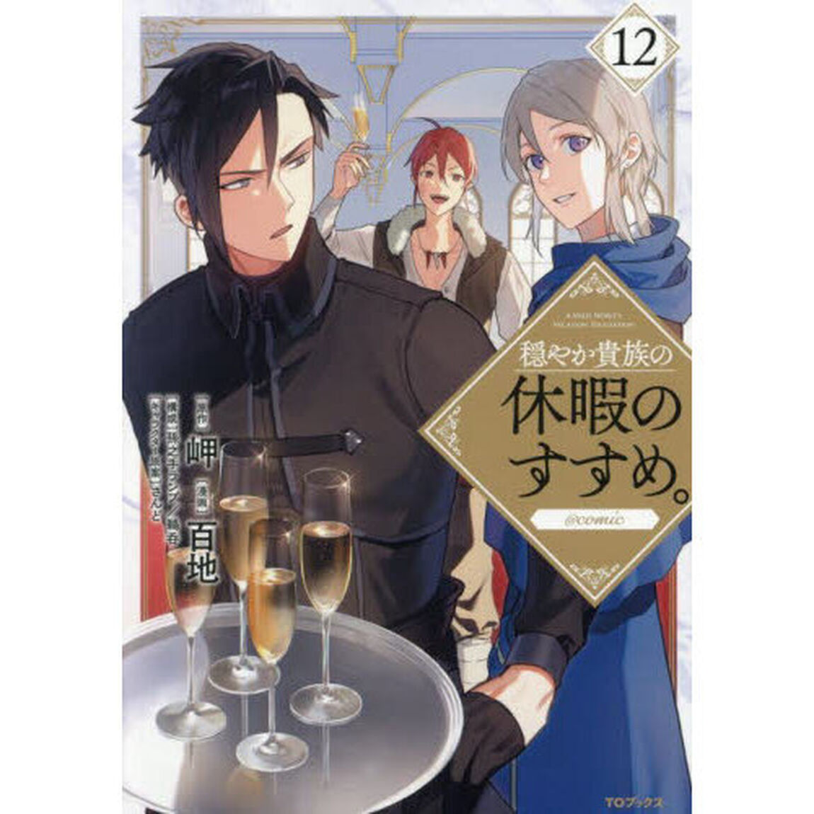 穏やか貴族の休暇のすすめ。@COMIC 12