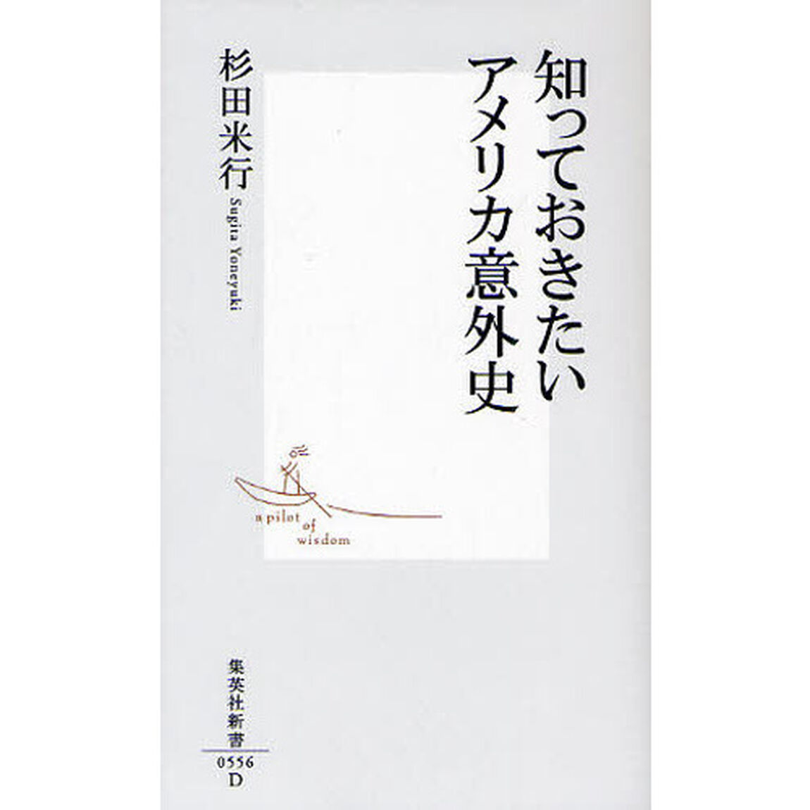 知っておきたいアメリカ意外史