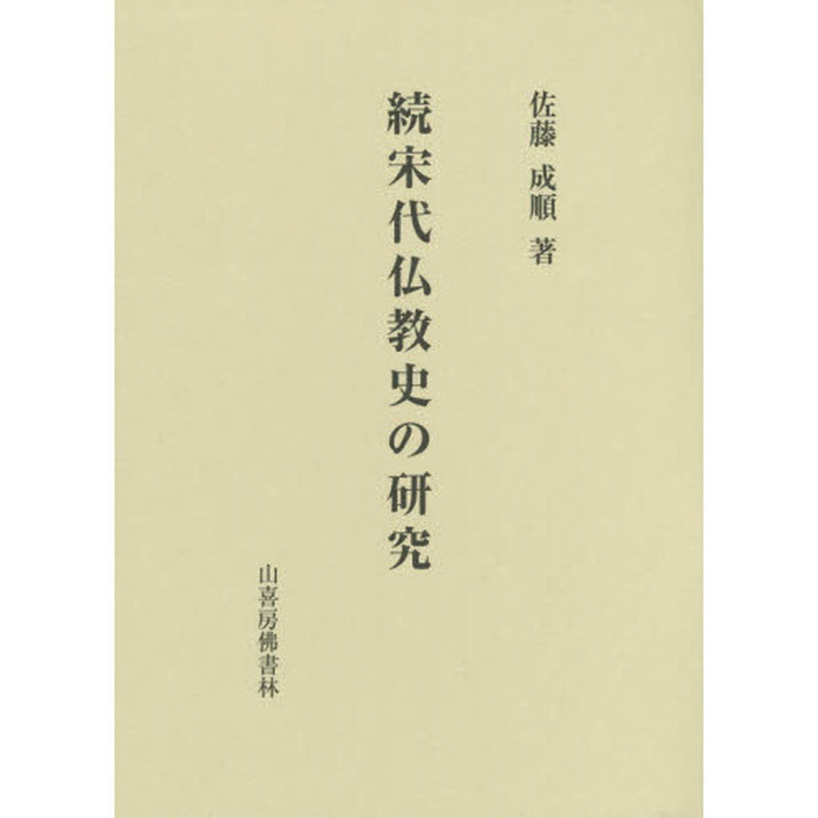宋代仏教史の研究　続