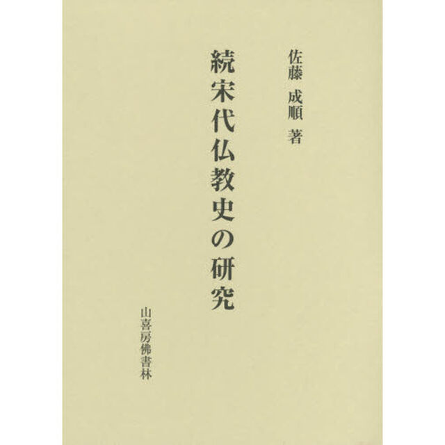 宋代仏教史の研究　続