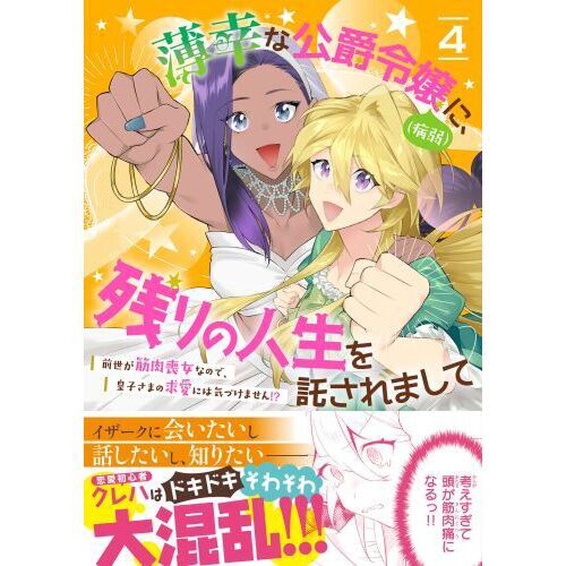 薄幸な公爵令嬢〈病弱〉に、残りの人生を託されまして前世が筋肉喪女なので、皇子さまの求愛には気づけません！？　４