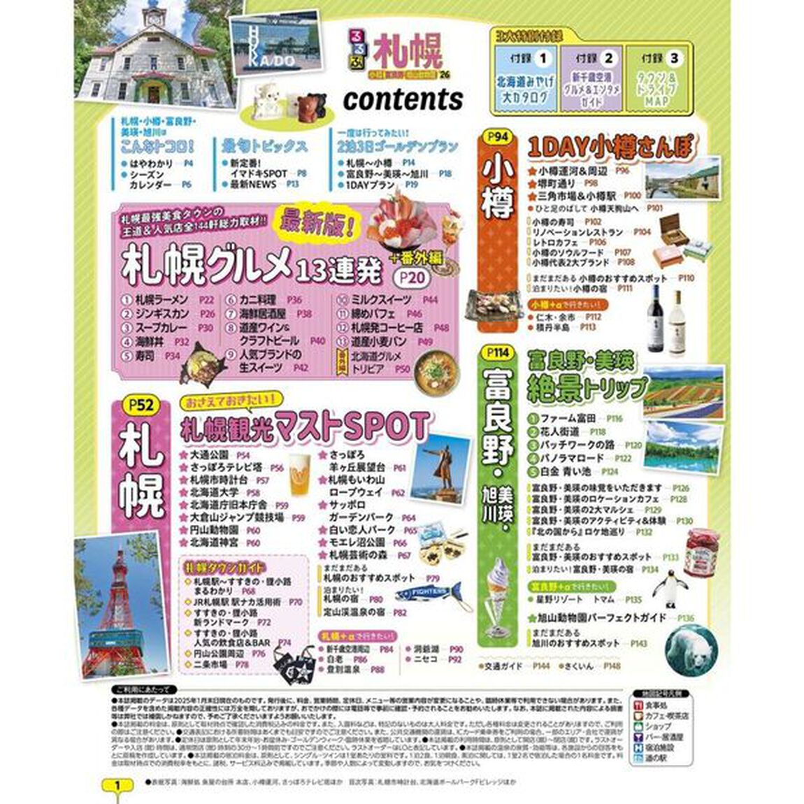 るるぶ札幌 小樽 富良野 旭山動物園'26