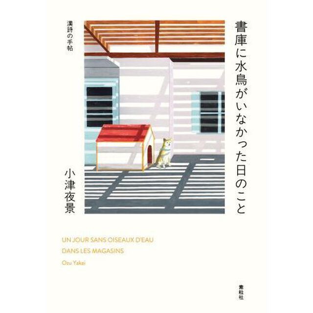 書庫に水鳥がいなかった日のこと