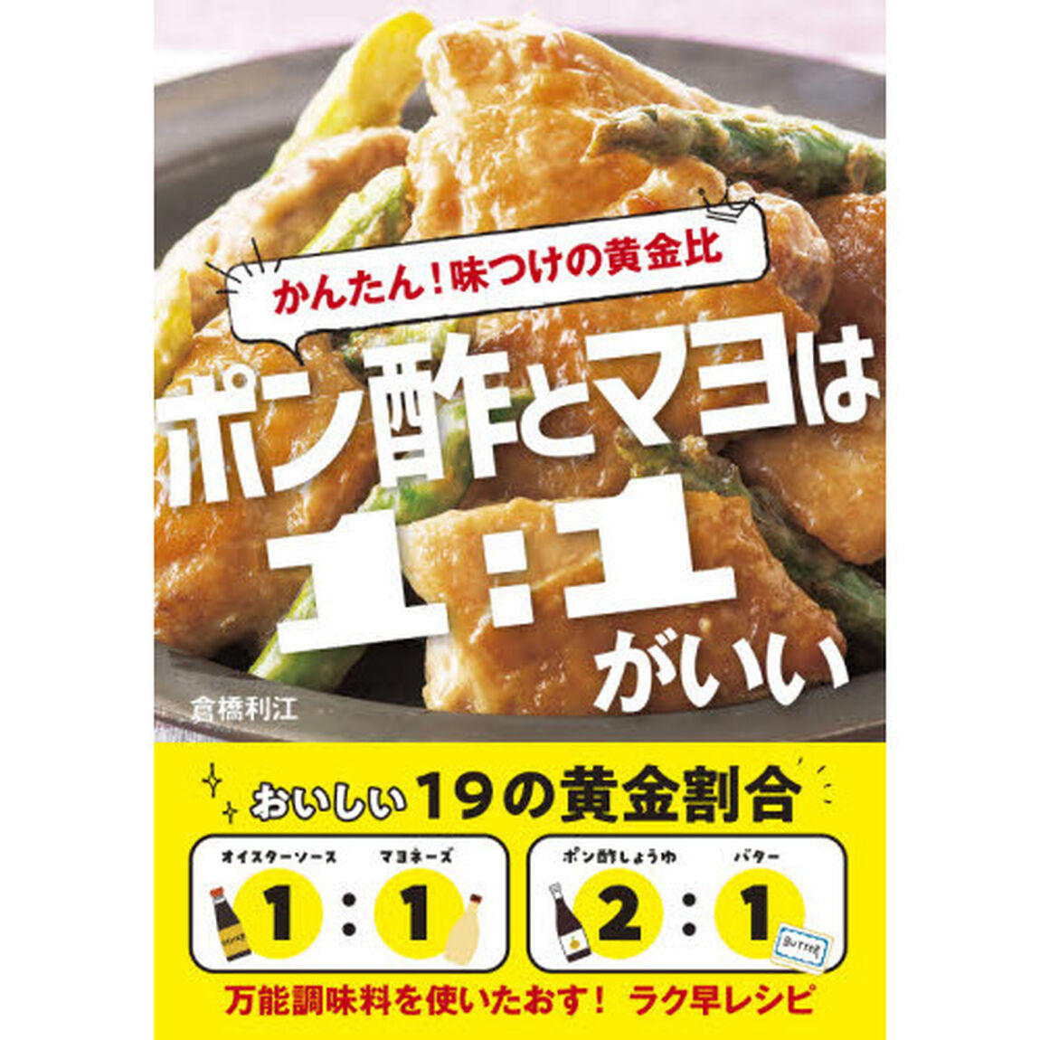 ポン酢とマヨは１：１がいい　かんたん！味つけの黄金比