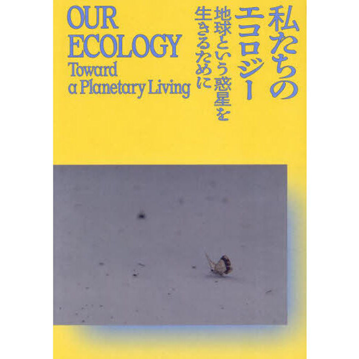 私たちのエコロジー　地球という惑星を生きるために