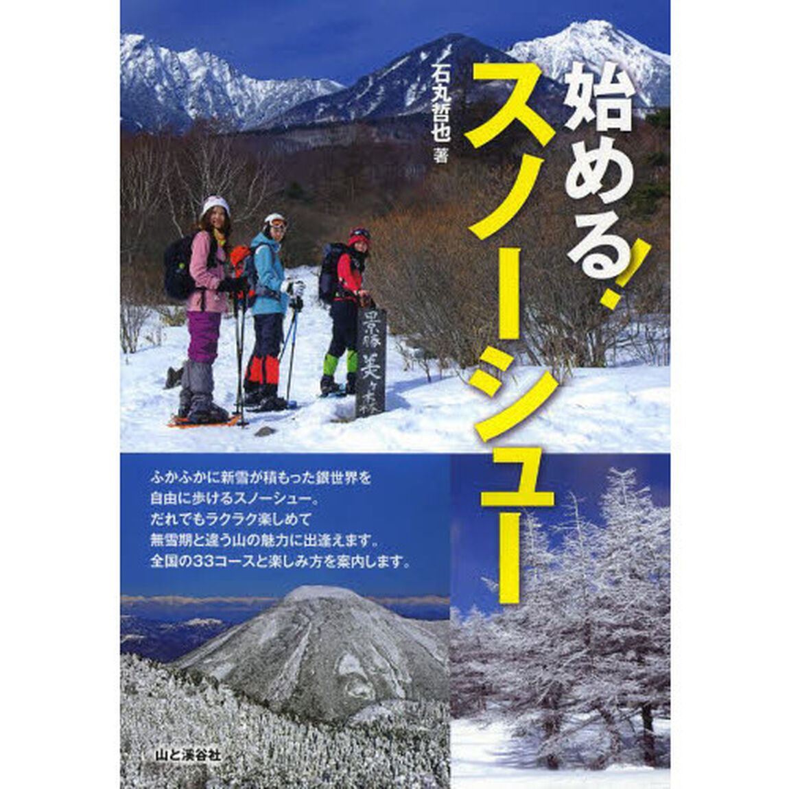 始める！スノーシュー
