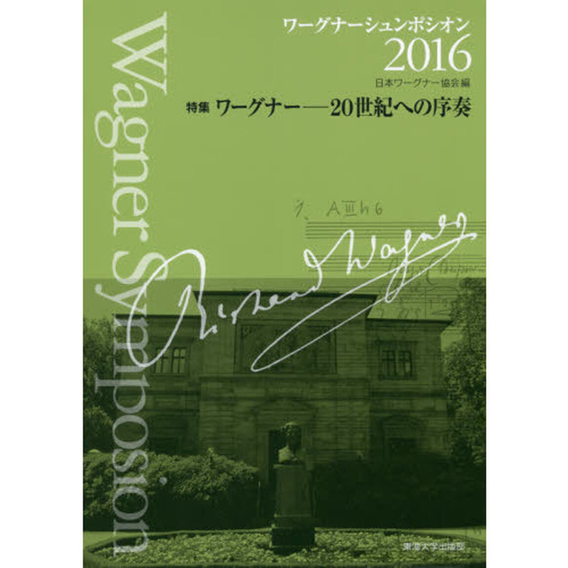 ワーグナーシュンポシオン　２０１６「特集ワーグナー－２０世紀への序奏」