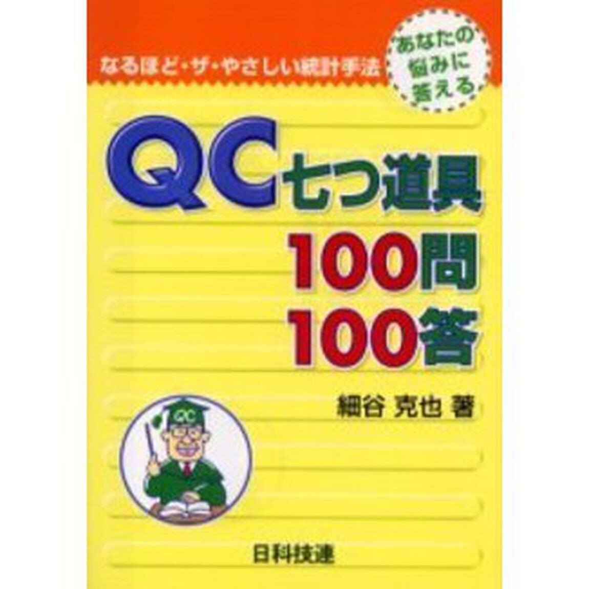 ＱＣ七つ道具１００問１００答　あなたの悩みに答える