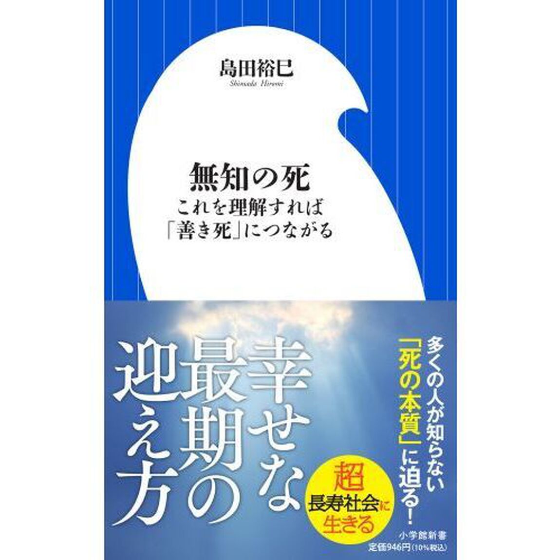 無知の死　これを理解すれば「善き死」につながる