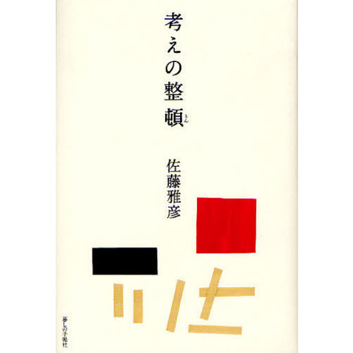 考えの整頓